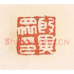 清代 郭裕之辑 印谱《殷异众印》篆刻印章作品图片欣赏
