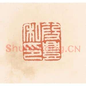 清代 郭裕之辑 印谱《段丰私印》篆刻印章作品图片欣赏