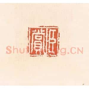 清代 郭裕之辑 印谱《臣赏》篆刻印章作品图片欣赏