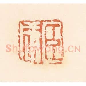 清代 郭裕之辑 印谱《臣咸》篆刻印章作品图片欣赏