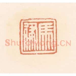 清代 郭裕之辑 印谱《马律》篆刻印章作品图片欣赏