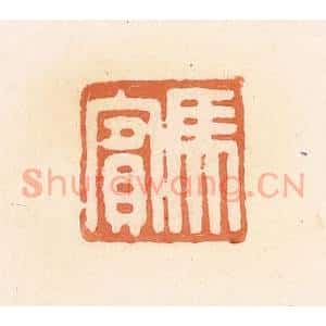 清代 郭裕之辑 印谱《马宾》篆刻印章作品图片欣赏
