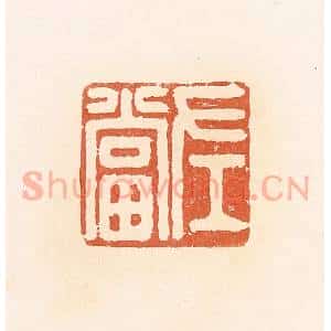 清代 郭裕之辑 印谱《左当》篆刻印章作品图片欣赏