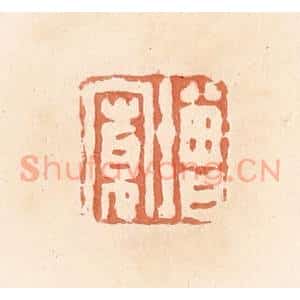 清代 郭裕之辑 印谱《增宽》篆刻印章作品图片欣赏