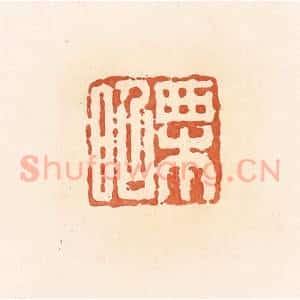 清代 郭裕之辑 印谱《栗昭》篆刻印章作品图片欣赏