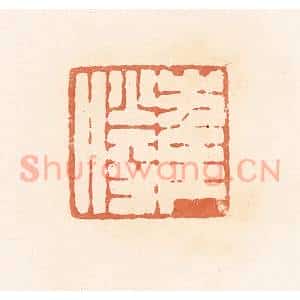 清代 郭裕之辑 印谱《崔胜》篆刻印章作品图片欣赏