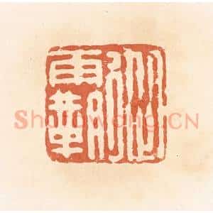 清代 郭裕之辑 印谱《从霸》篆刻印章作品图片欣赏