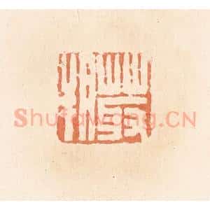 清代 郭裕之辑 印谱《菆朔》篆刻印章作品图片欣赏