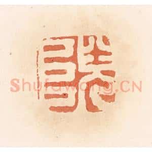 清代 郭裕之辑 印谱《》篆刻印章作品图片欣赏