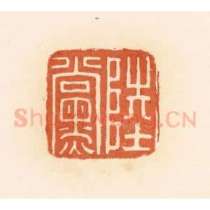 清代 郭裕之辑 印谱《陆党》篆刻印章作品图片欣赏