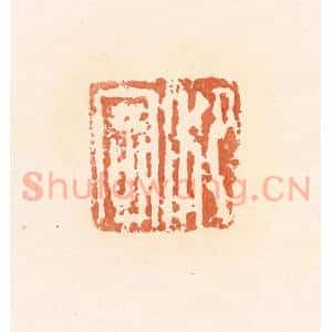 清代 郭裕之辑 印谱《泛寄》篆刻印章作品图片欣赏