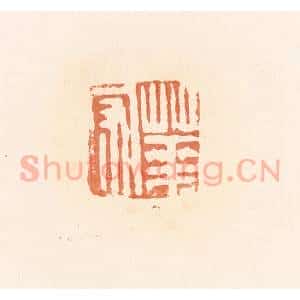 清代 郭裕之辑 印谱《华守》篆刻印章作品图片欣赏