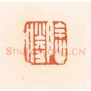 清代 郭裕之辑 印谱《阴胜》篆刻印章作品图片欣赏