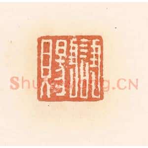 清代 郭裕之辑 印谱《雠赐》篆刻印章作品图片欣赏
