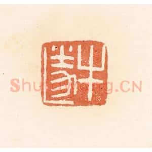 清代 郭裕之辑 印谱《牛遂》篆刻印章作品图片欣赏