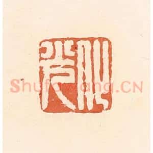 清代 郭裕之辑 印谱《化光》篆刻印章作品图片欣赏