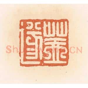 清代 郭裕之辑 印谱《盖遂》篆刻印章作品图片欣赏
