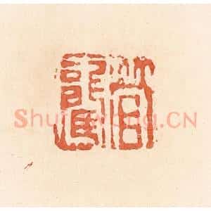 清代 郭裕之辑 印谱《管驡》篆刻印章作品图片欣赏