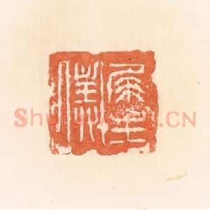 清代 郭裕之辑 印谱《尾生仆》篆刻印章作品图片欣赏