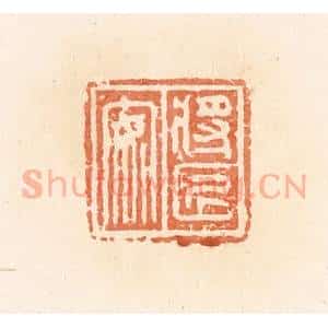 清代 郭裕之辑 印谱《将匠安》篆刻印章作品图片欣赏