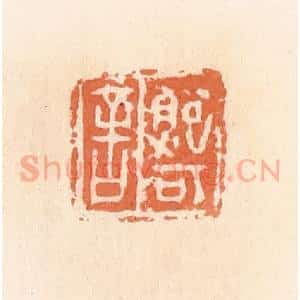 清代 郭裕之辑 印谱《鲍可舍》篆刻印章作品图片欣赏