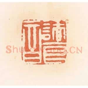 清代 郭裕之辑 印谱《诸良音》篆刻印章作品图片欣赏