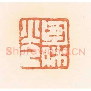 清代 郭裕之辑 印谱《包休光》篆刻印章作品图片欣赏