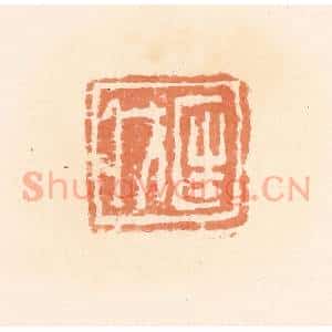 清代 郭裕之辑 印谱《匡戊》篆刻印章作品图片欣赏