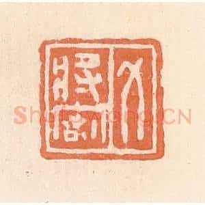清代 郭裕之辑 印谱《力将密》篆刻印章作品图片欣赏