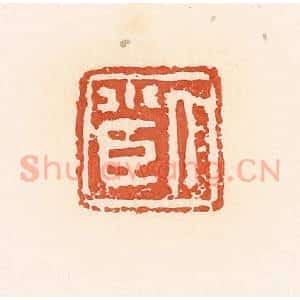 清代 郭裕之辑 印谱《人小臣》篆刻印章作品图片欣赏