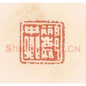 清代 郭裕之辑 印谱《郦中卿》篆刻印章作品图片欣赏