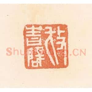 清代 郭裕之辑 印谱《放青辟》篆刻印章作品图片欣赏