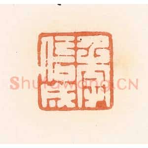 清代 郭裕之辑 印谱《季信成》篆刻印章作品图片欣赏