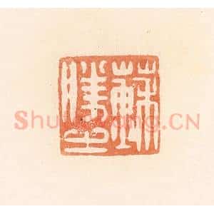 清代 郭裕之辑 印谱《苏胜之》篆刻印章作品图片欣赏