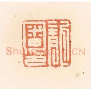 清代 郭裕之辑 印谱《龙审印》篆刻印章作品图片欣赏