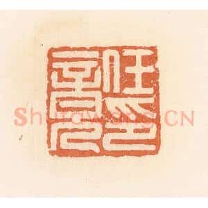 清代 郭裕之辑 印谱《任竟印》篆刻印章作品图片欣赏