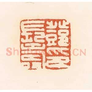 清代 郭裕之辑 印谱《邓长寿印》篆刻印章作品图片欣赏