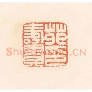 清代 郭裕之辑 印谱《苑寿贵印》篆刻印章作品图片欣赏