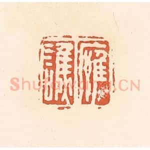 清代 郭裕之辑 印谱《应谯》篆刻印章作品图片欣赏