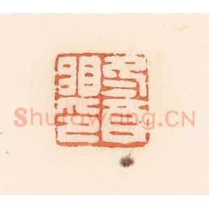 清代 郭裕之辑 印谱《冬酉䀠印》篆刻印章作品图片欣赏