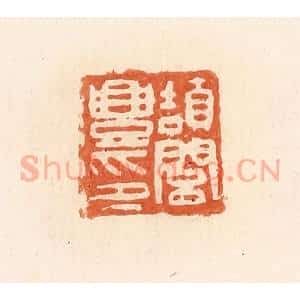 清代 郭裕之辑 印谱《颉闾丰印》篆刻印章作品图片欣赏
