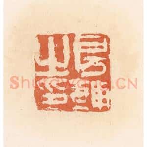 清代 郭裕之辑 印谱《房辅之印》篆刻印章作品图片欣赏