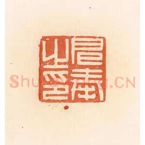 清代 郭裕之辑 印谱《扈奉之印》篆刻印章作品图片欣赏