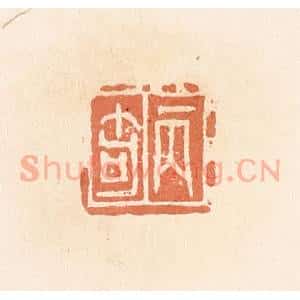 清代 郭裕之辑 印谱《丙奇》篆刻印章作品图片欣赏
