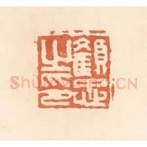 清代 郭裕之辑 印谱《颜忠之印》篆刻印章作品图片欣赏