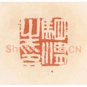 清代 郭裕之辑 印谱《驷湛之印》篆刻印章作品图片欣赏