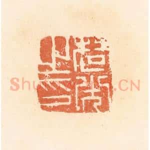清代 郭裕之辑 印谱《楚光之印》篆刻印章作品图片欣赏