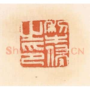 清代 郭裕之辑 印谱《犁侵之印》篆刻印章作品图片欣赏