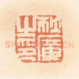 清代 郭裕之辑 印谱《狄广之印》篆刻印章作品图片欣赏