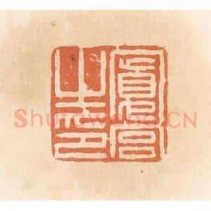 清代 郭裕之辑 印谱《宽宫之印》篆刻印章作品图片欣赏